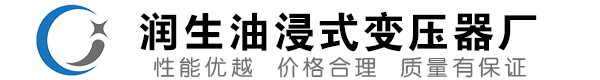 靖宇油浸式变压器-靖宇变压器厂-靖宇变压器生产厂家
